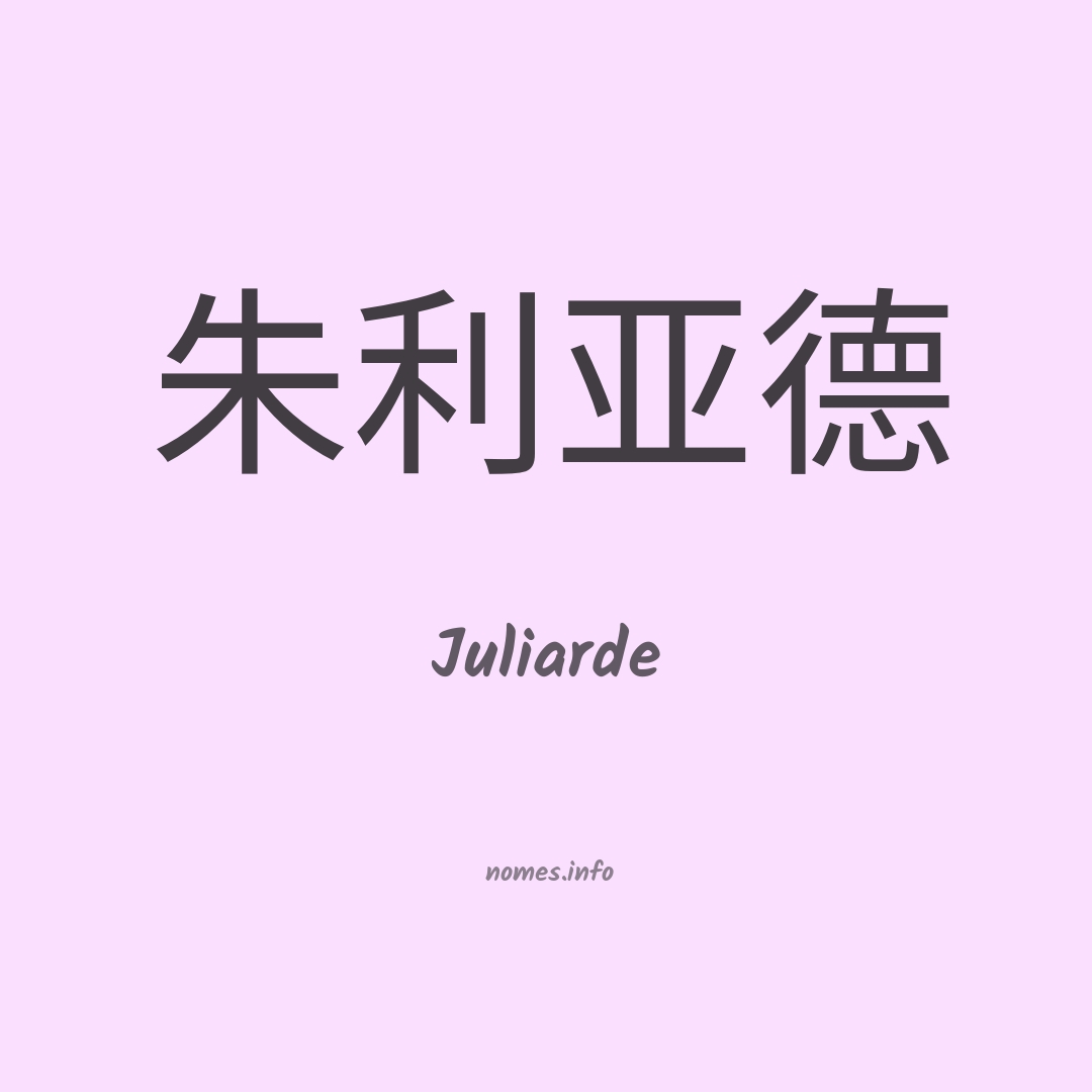 Juliarde em chinês