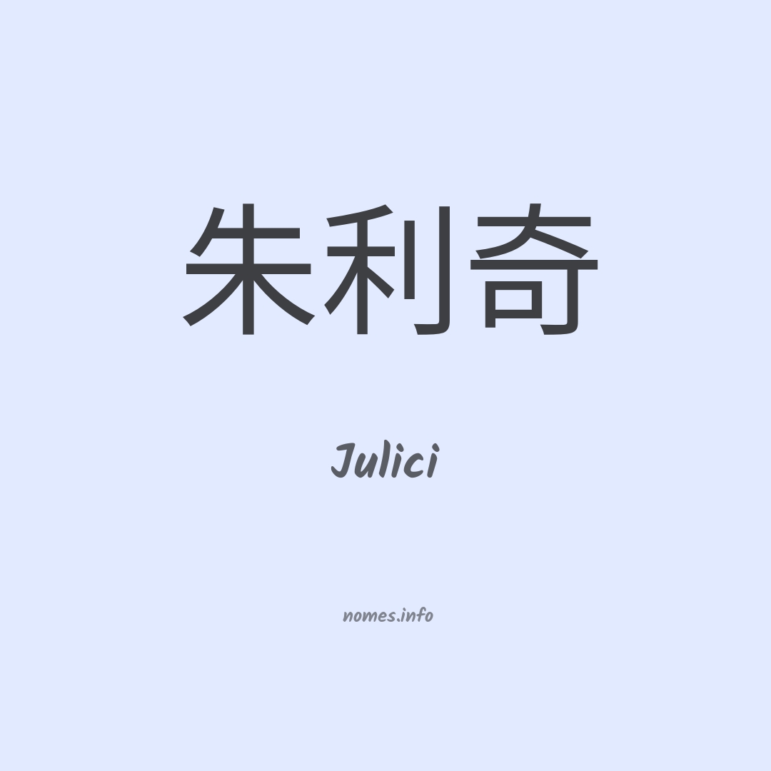 Julici em chinês