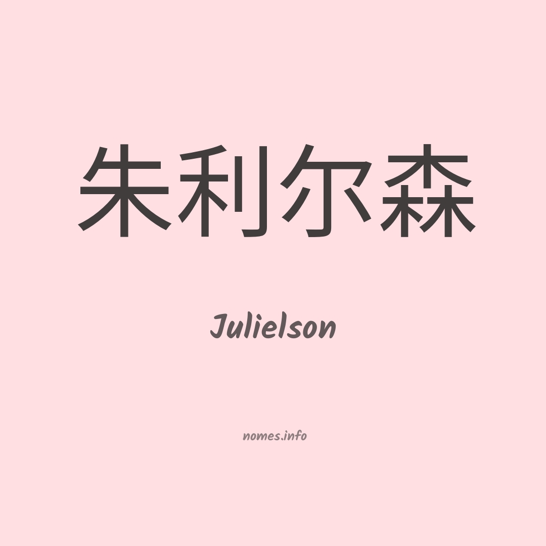 Julielson em chinês