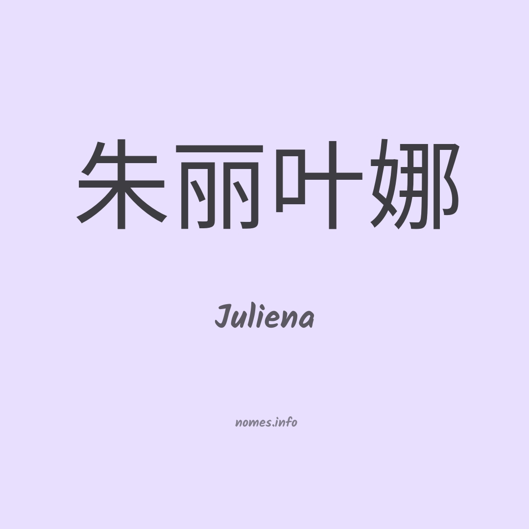 Juliena em chinês