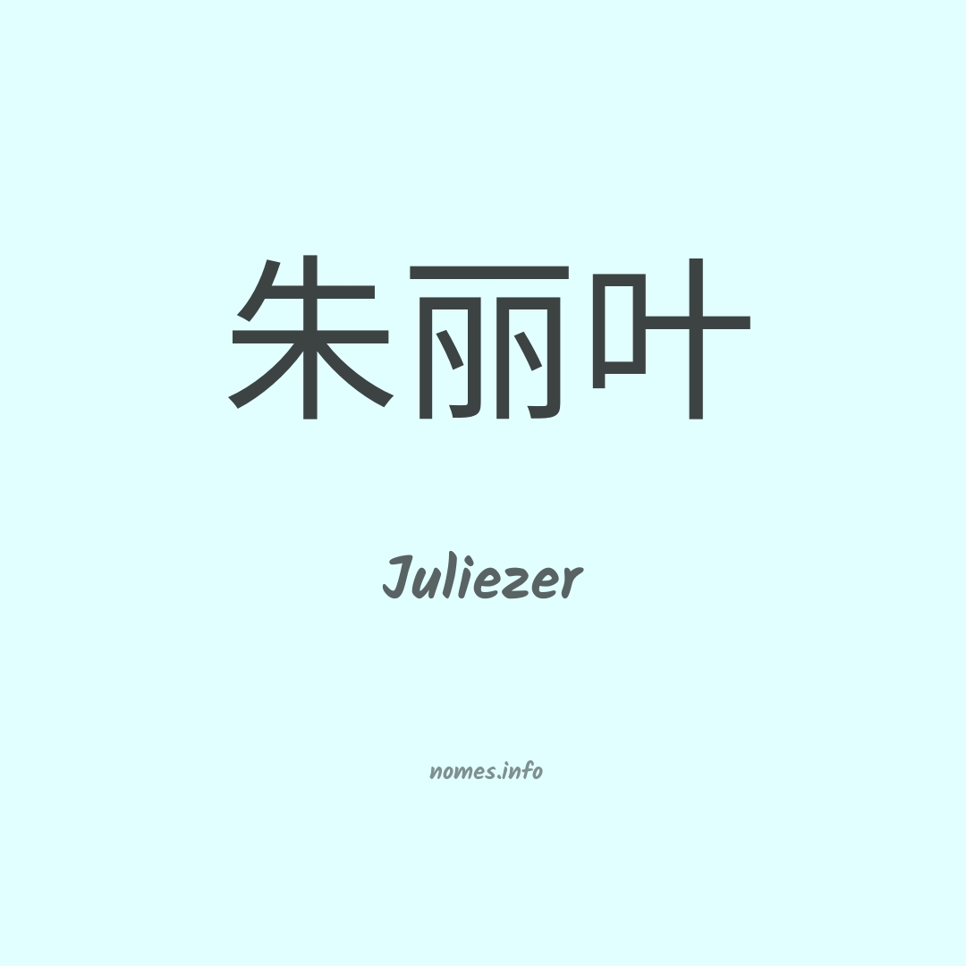 Juliezer em chinês