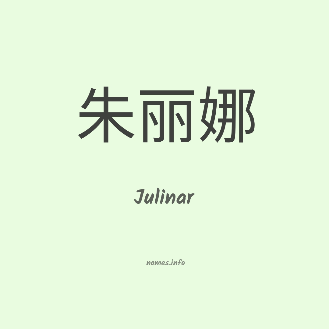 Julinar em chinês