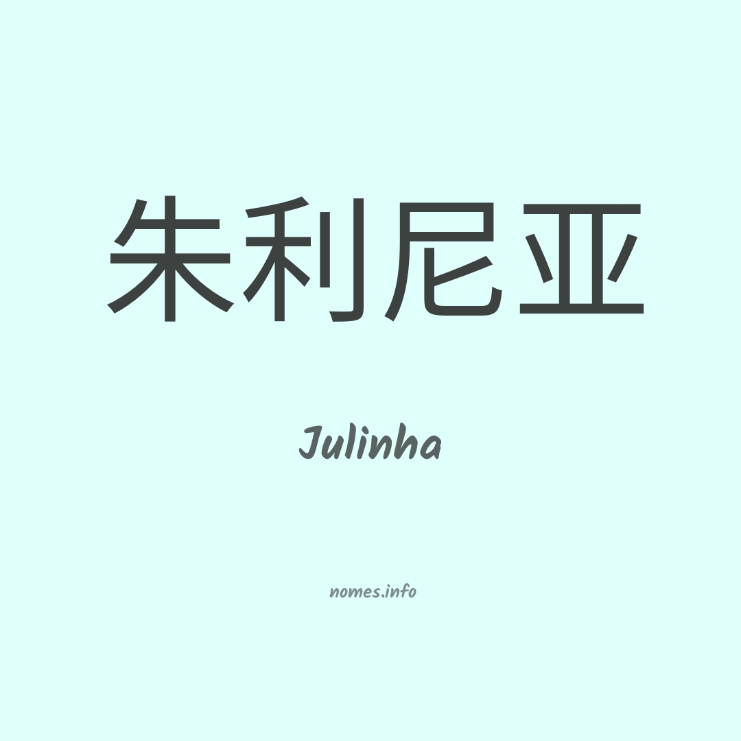 Julinha em chinês