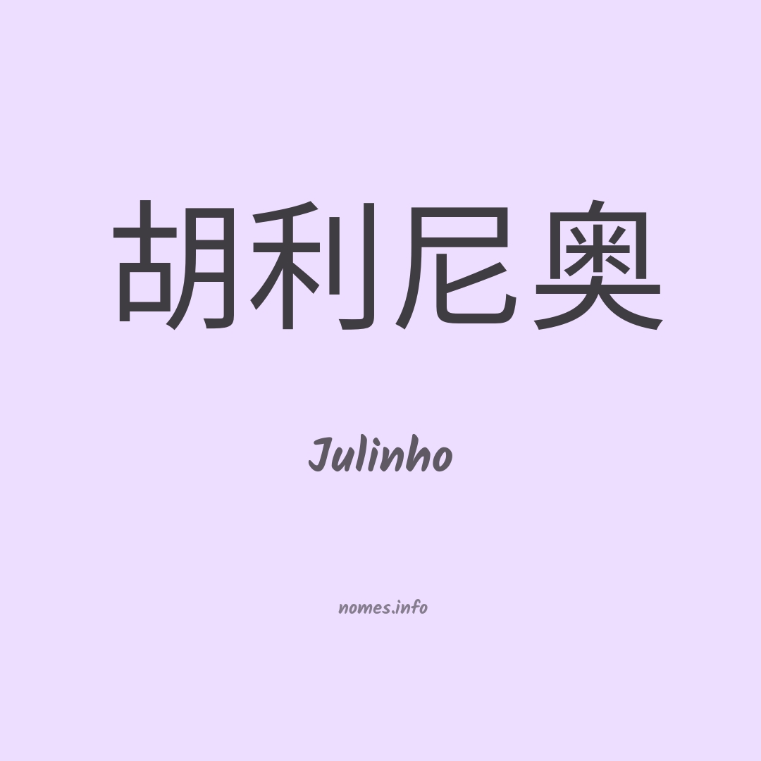 Julinho em chinês