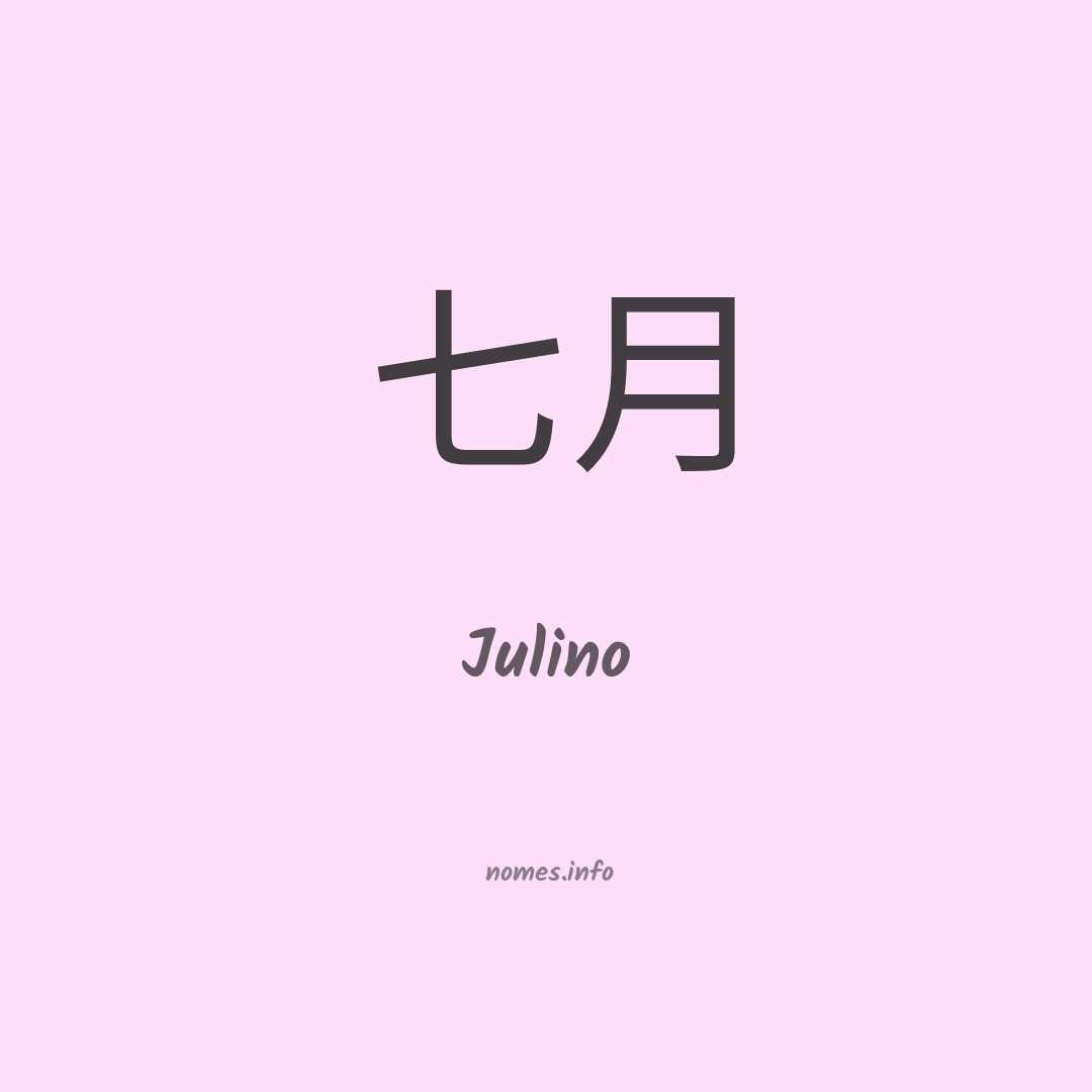 Julino em chinês
