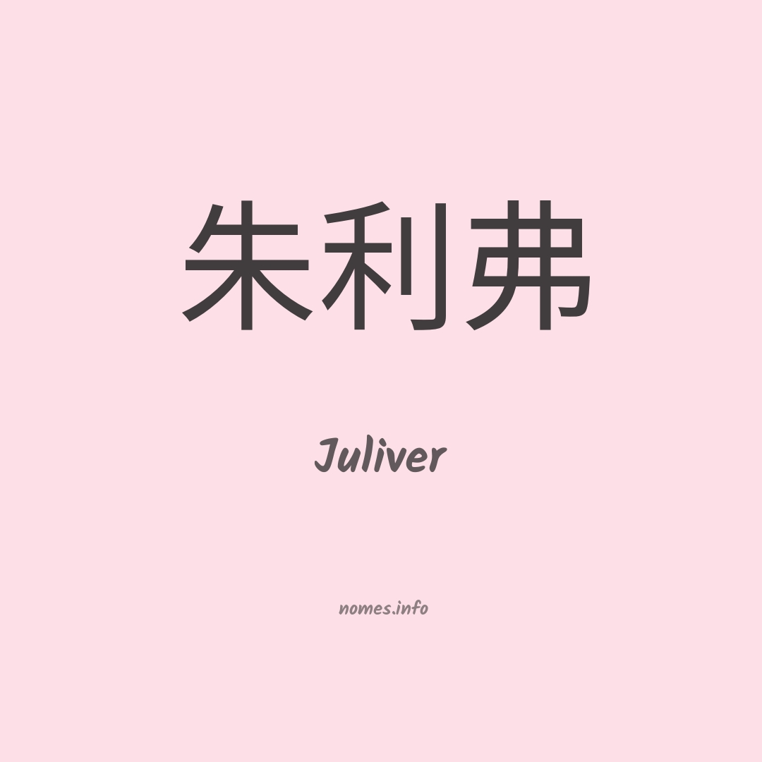 Juliver em chinês