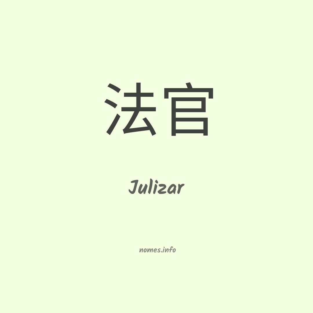 Julizar em chinês