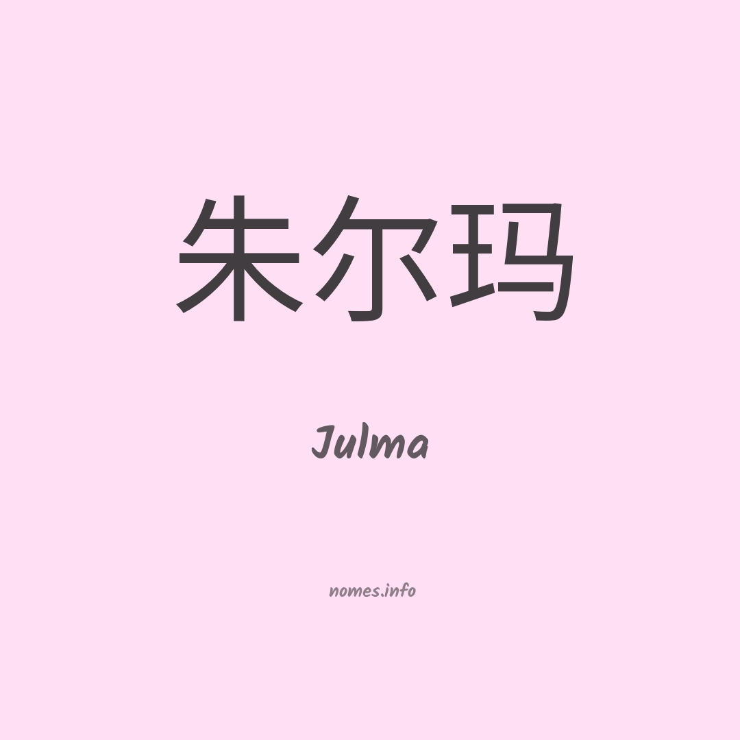 Julma em chinês