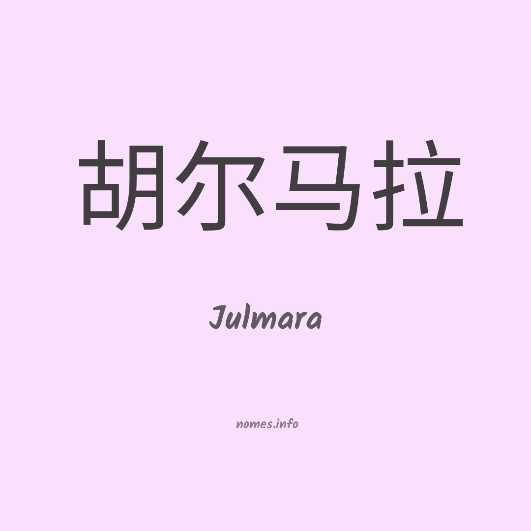 Julmara em chinês