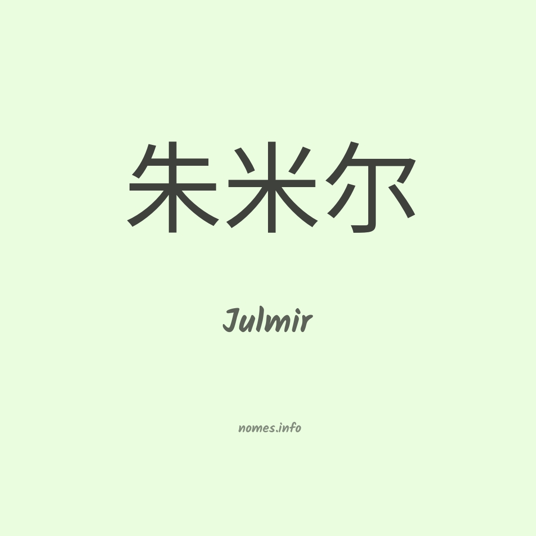Julmir em chinês