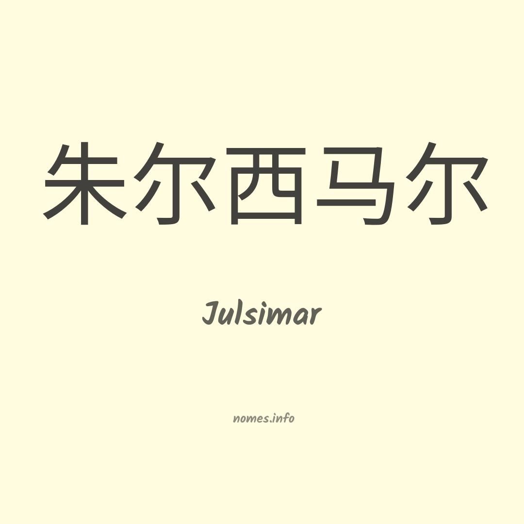 Julsimar em chinês