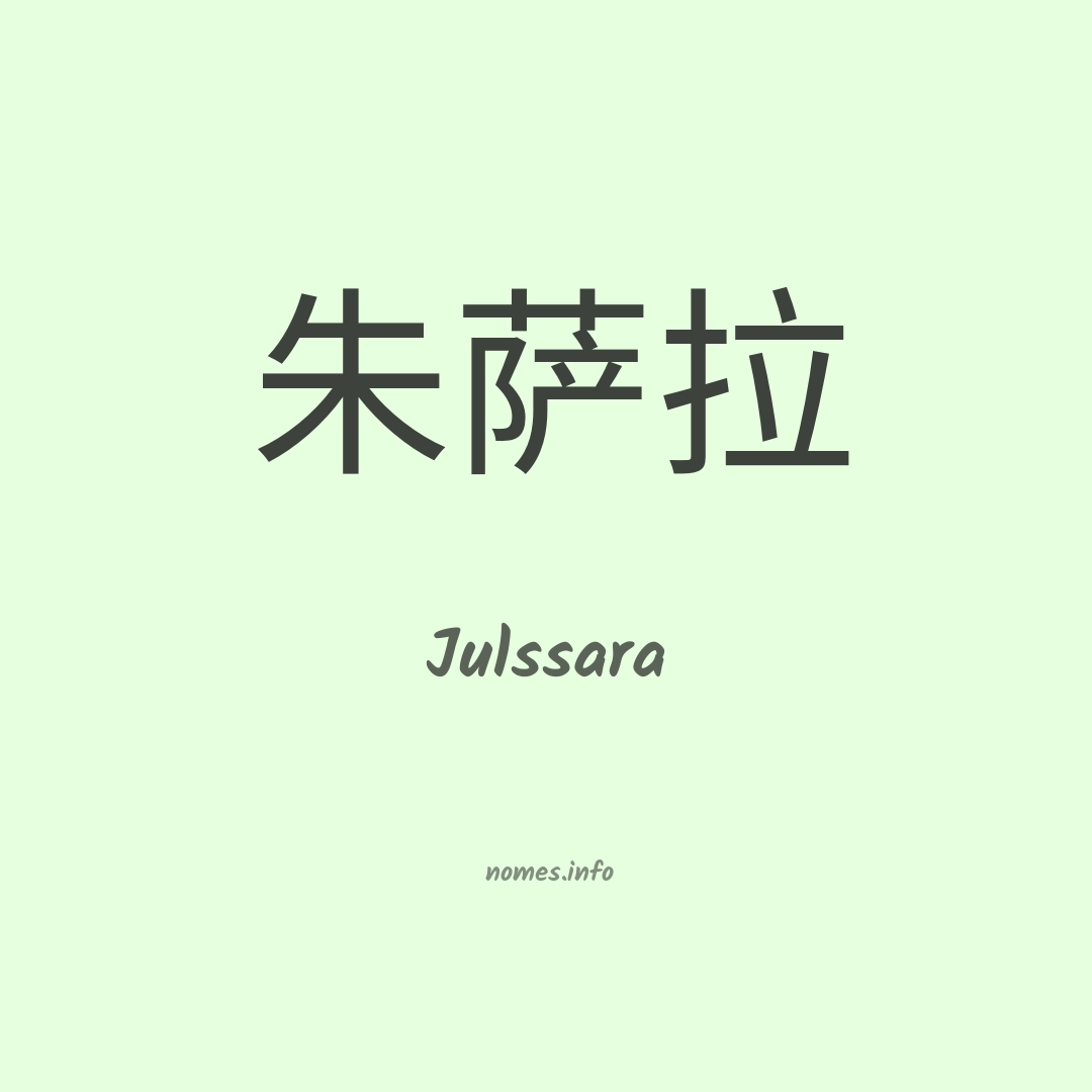 Julssara em chinês