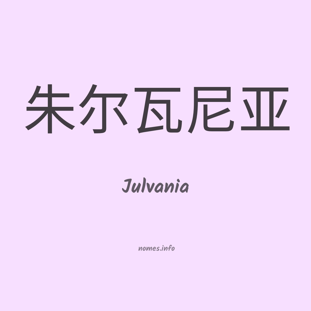 Julvania em chinês
