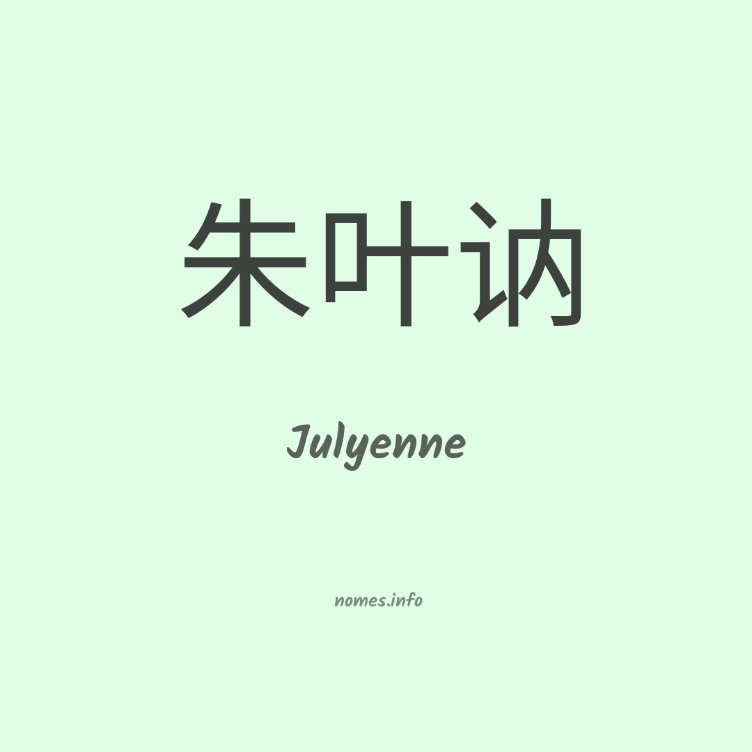 Julyenne em chinês