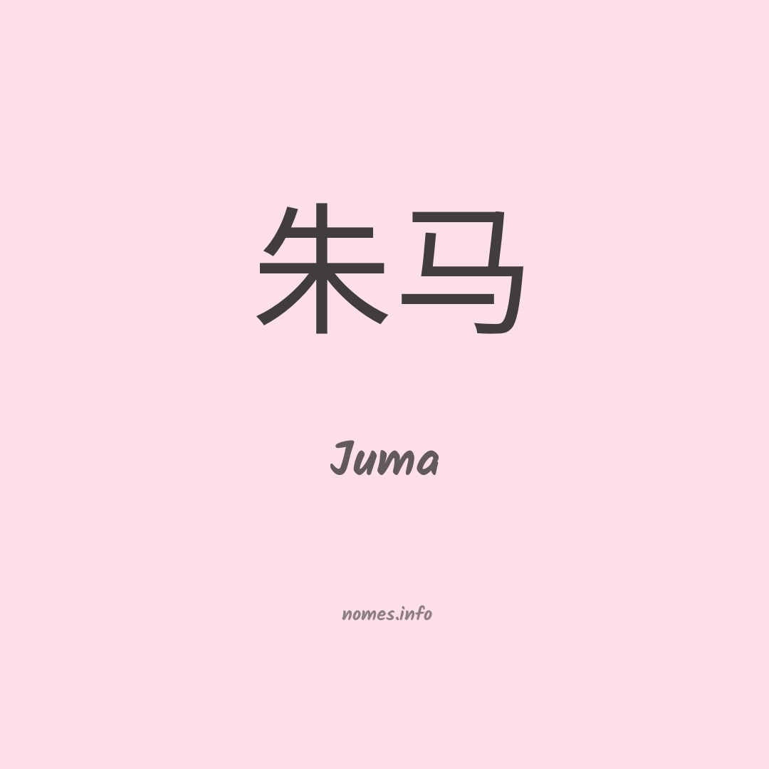 Juma em chinês