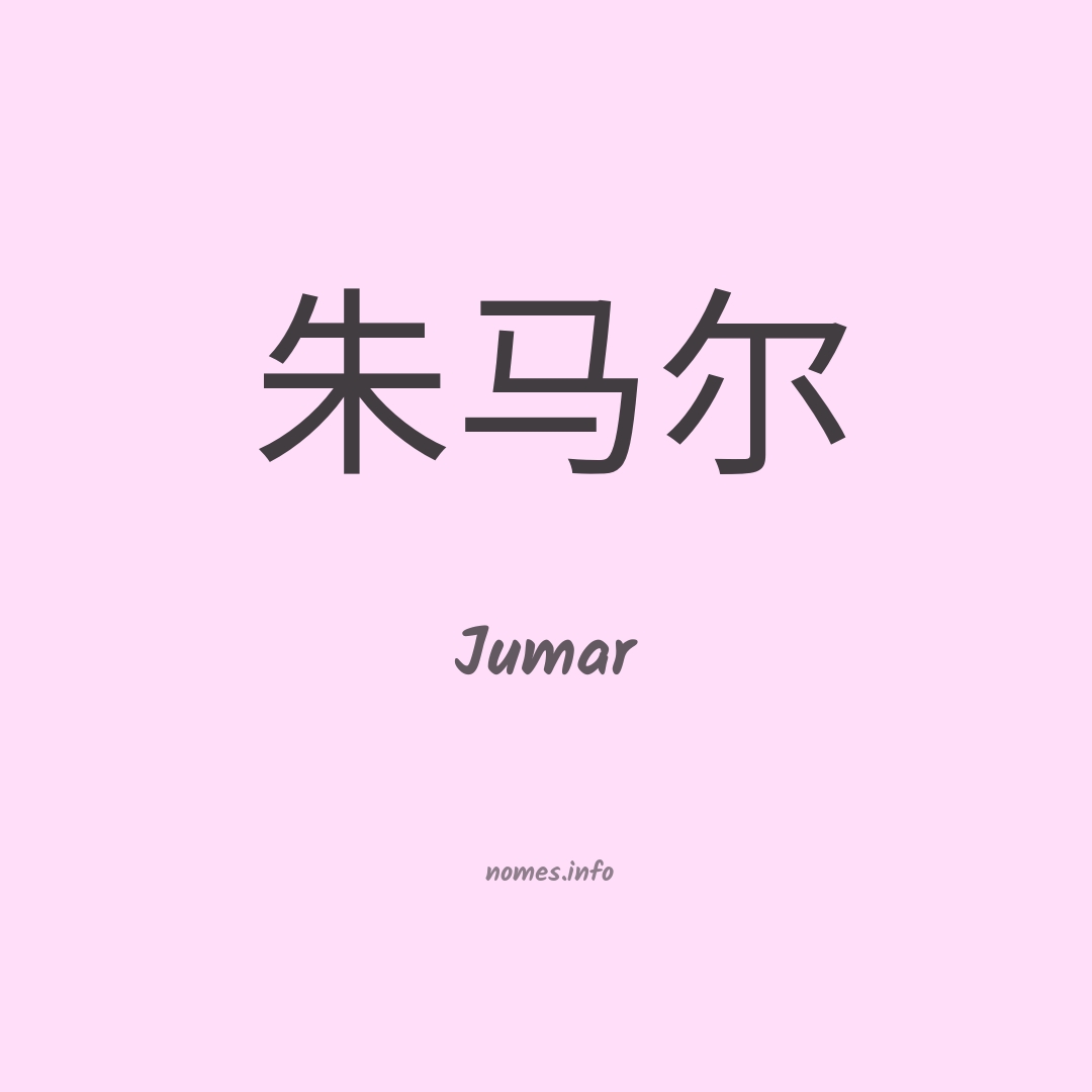 Jumar em chinês