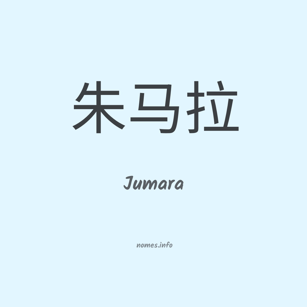 Jumara em chinês
