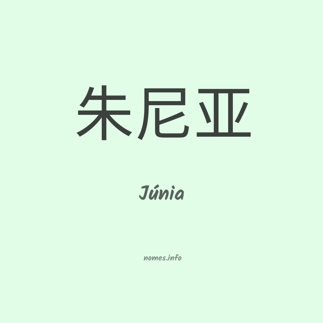 Júnia em chinês