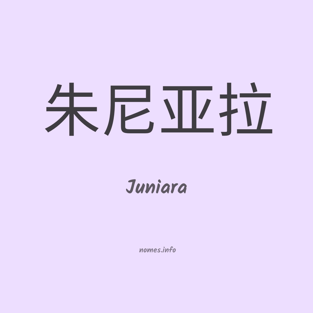 Juniara em chinês