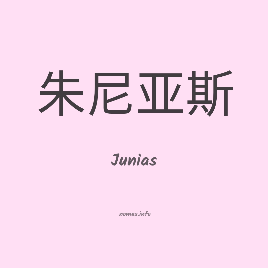Junias em chinês