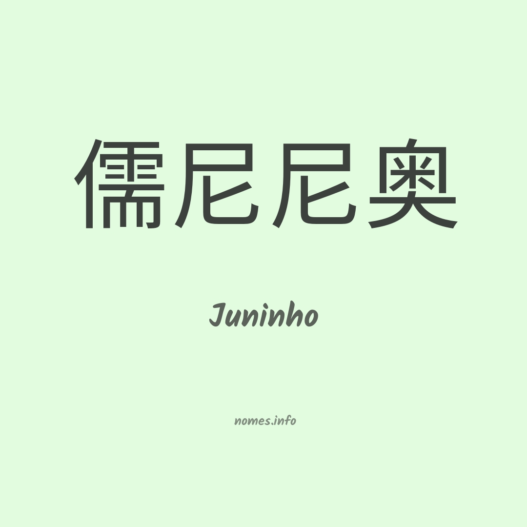 Juninho em chinês