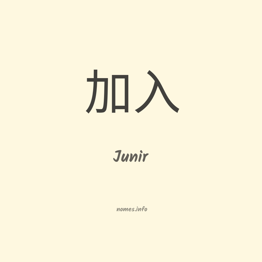Junir em chinês