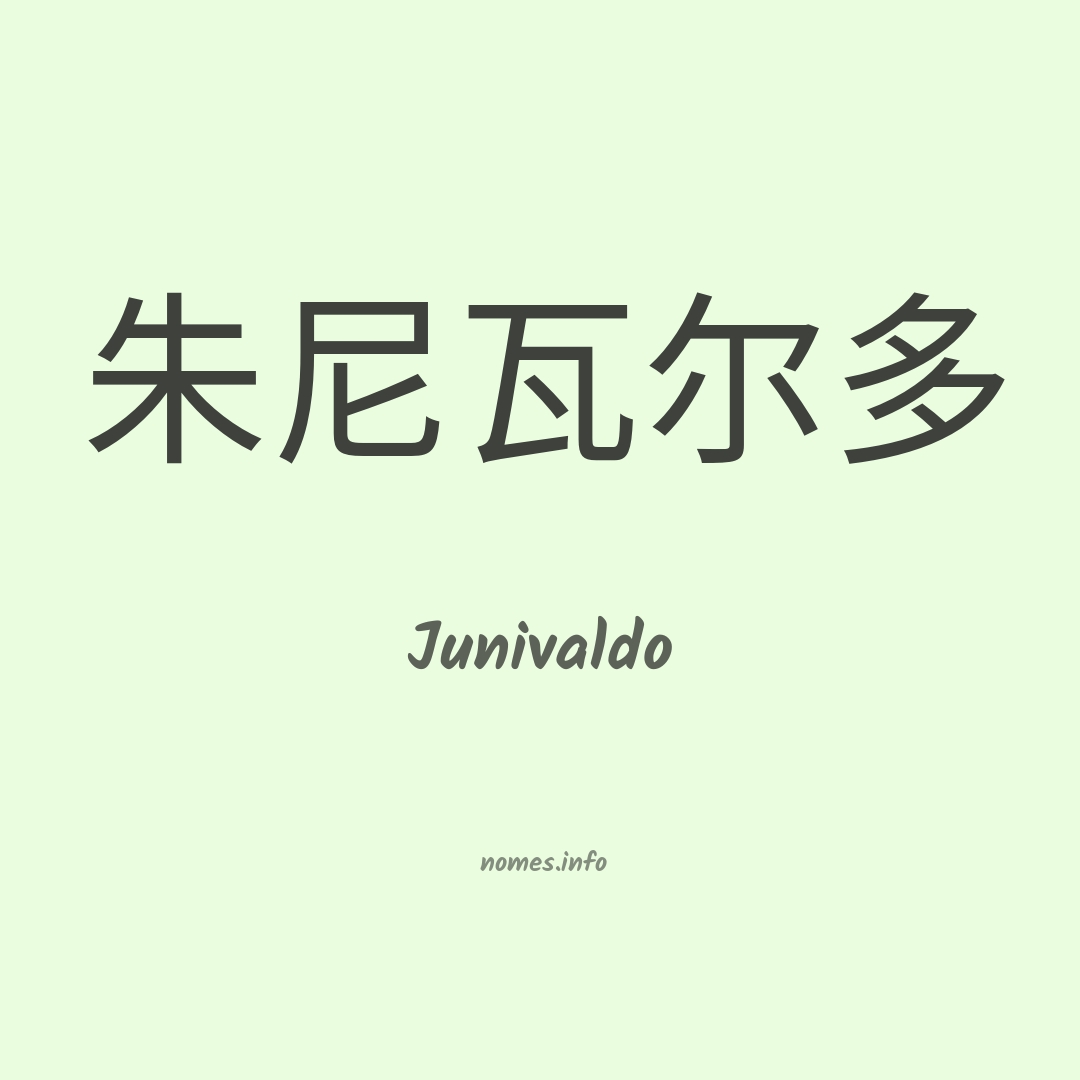 Junivaldo em chinês