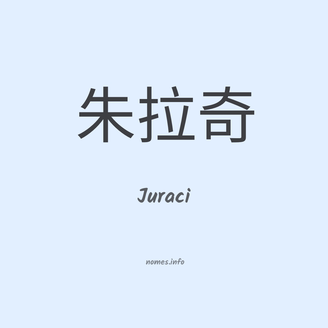 Juraci em chinês