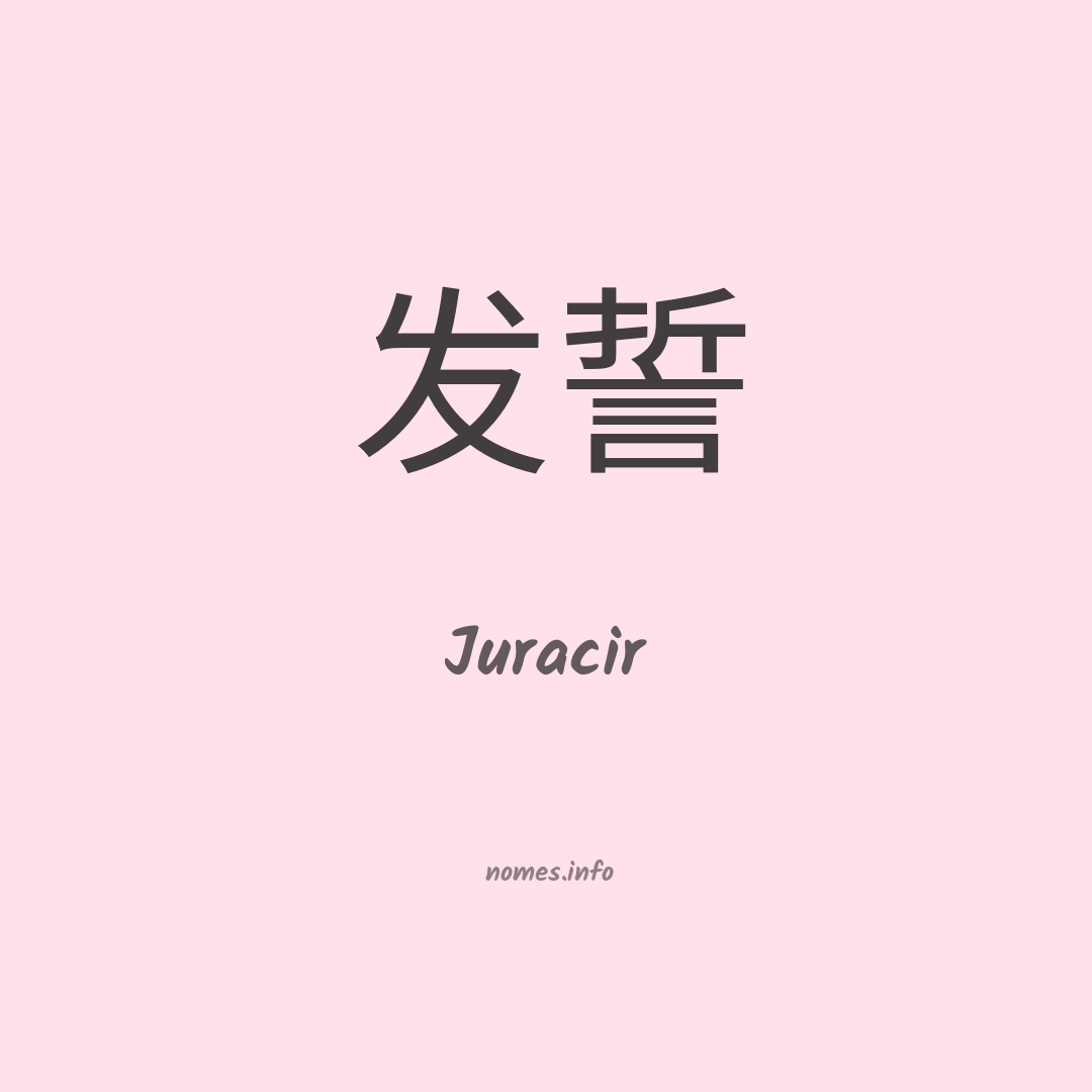 Juracir em chinês