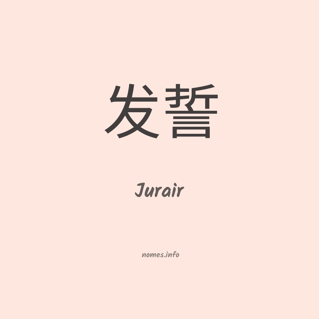 Jurair em chinês