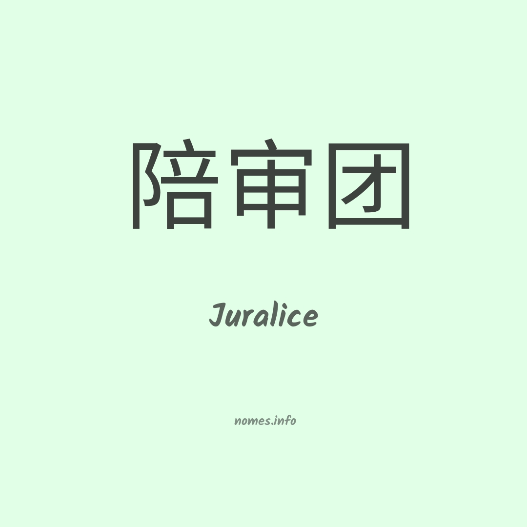 Juralice em chinês