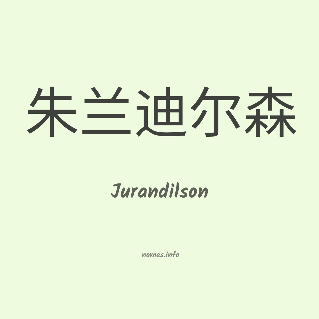 Jurandilson em chinês