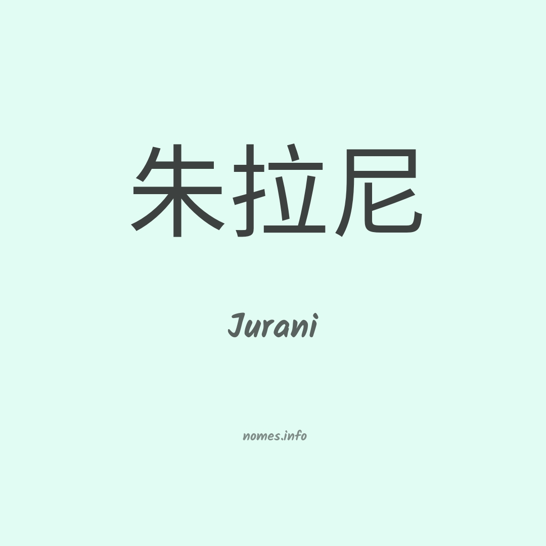 Jurani em chinês