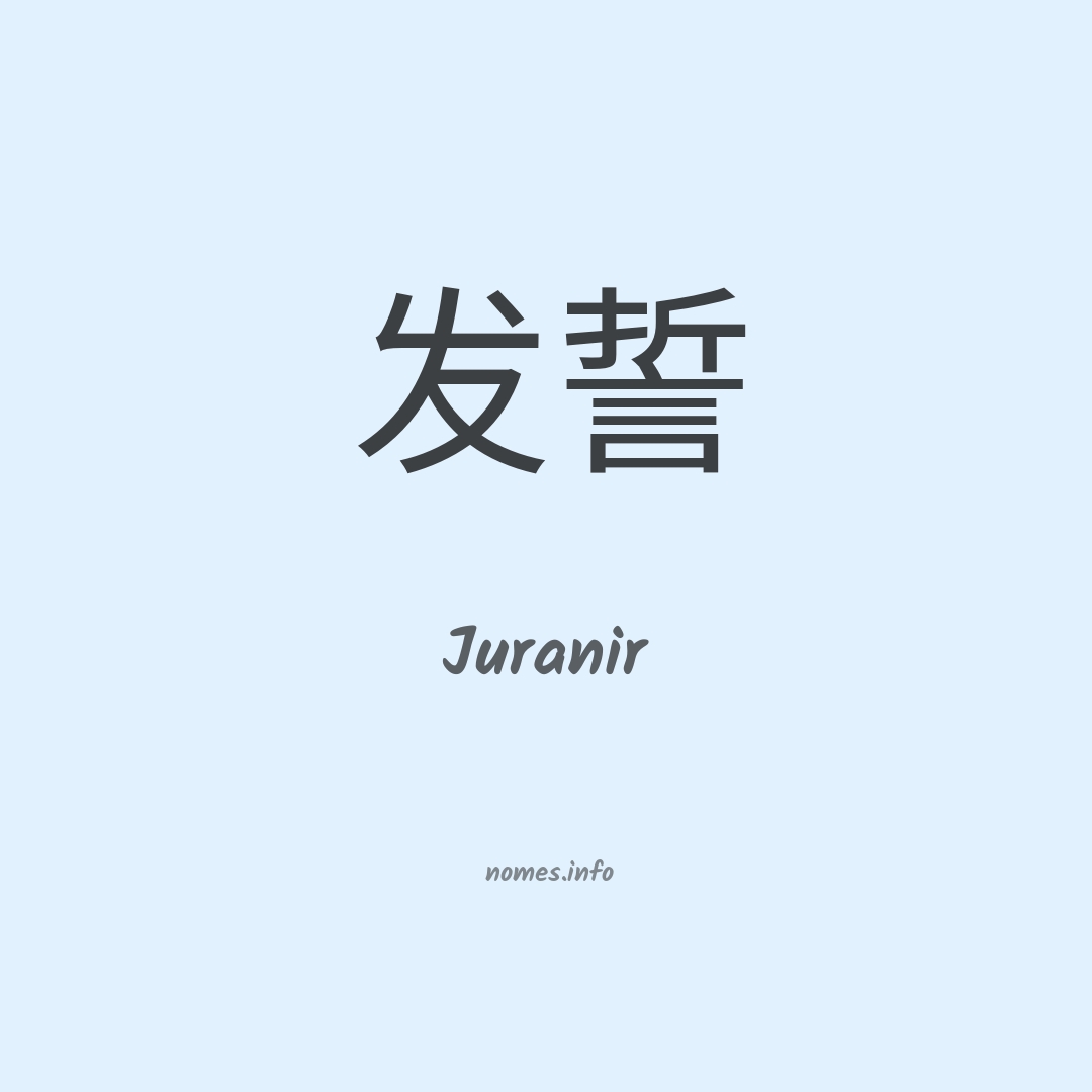 Juranir em chinês