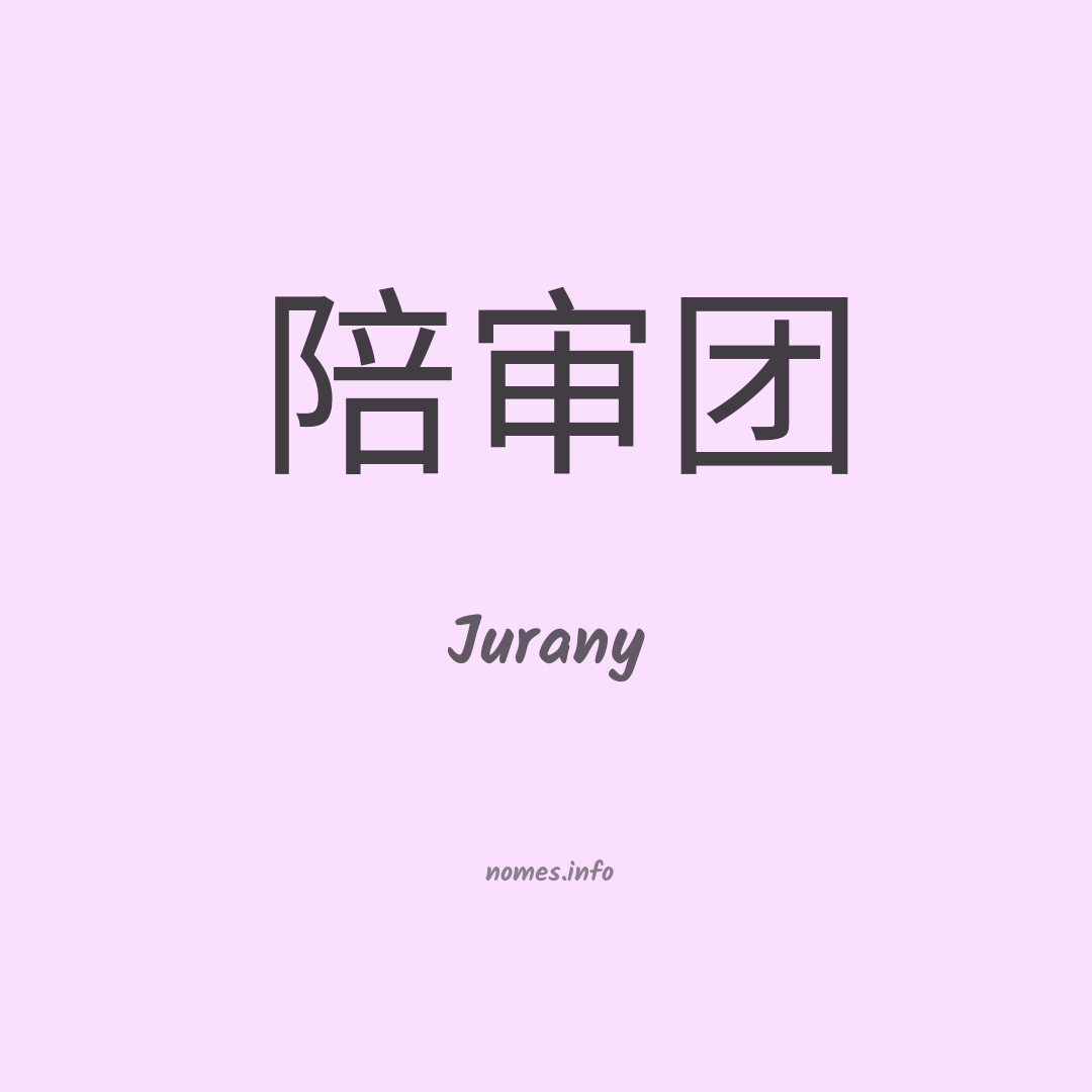 Jurany em chinês