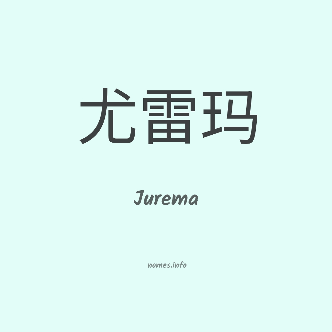 Jurema em chinês