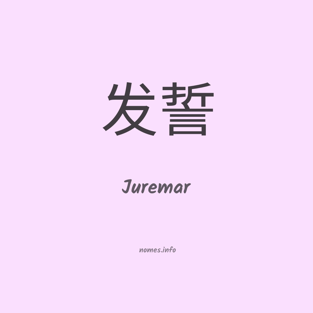 Juremar em chinês
