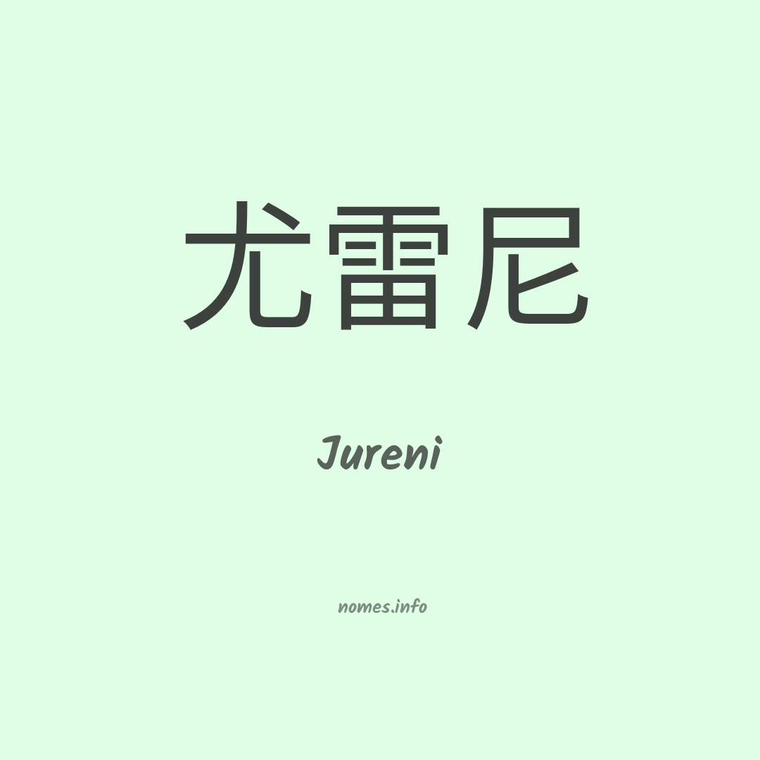 Jureni em chinês
