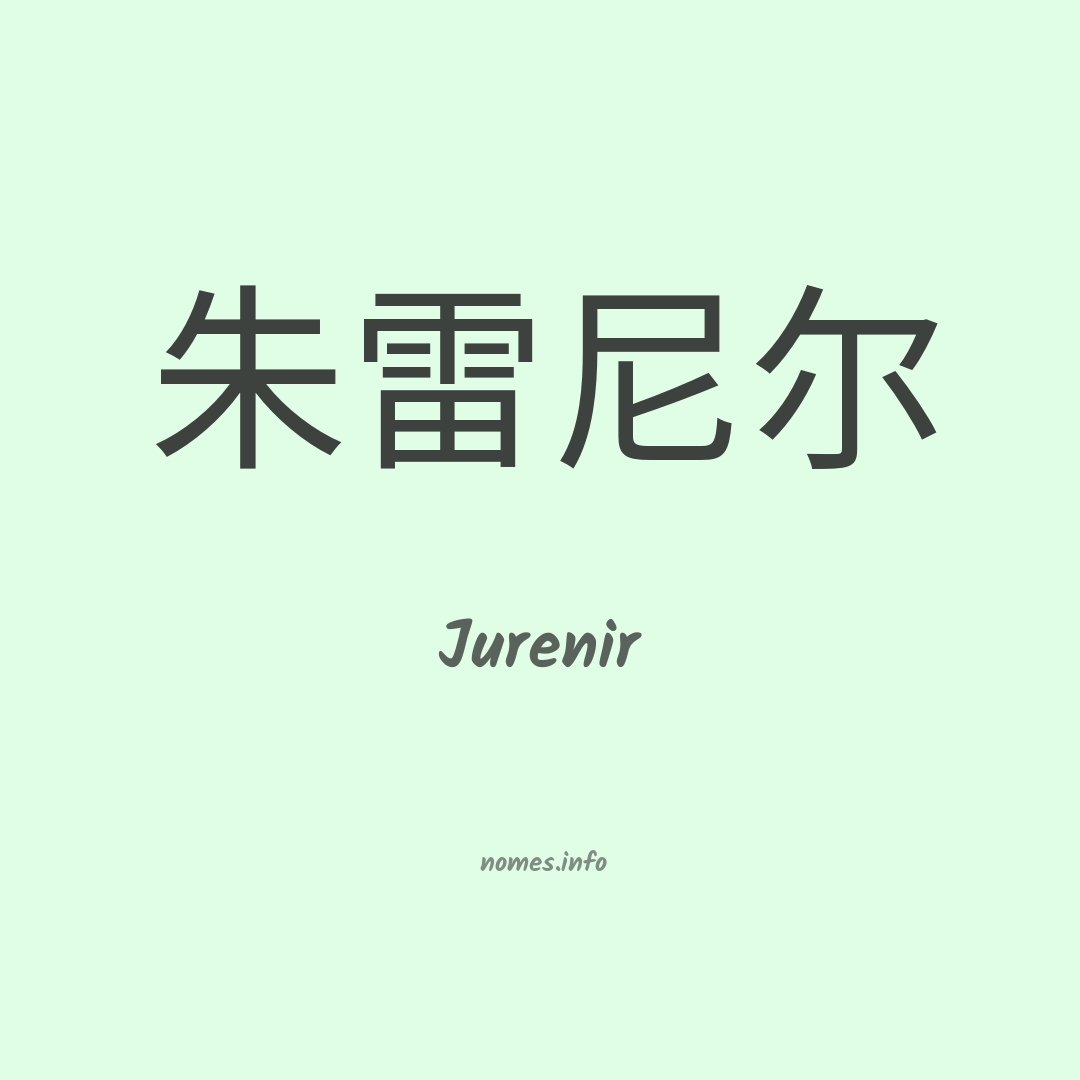 Jurenir em chinês