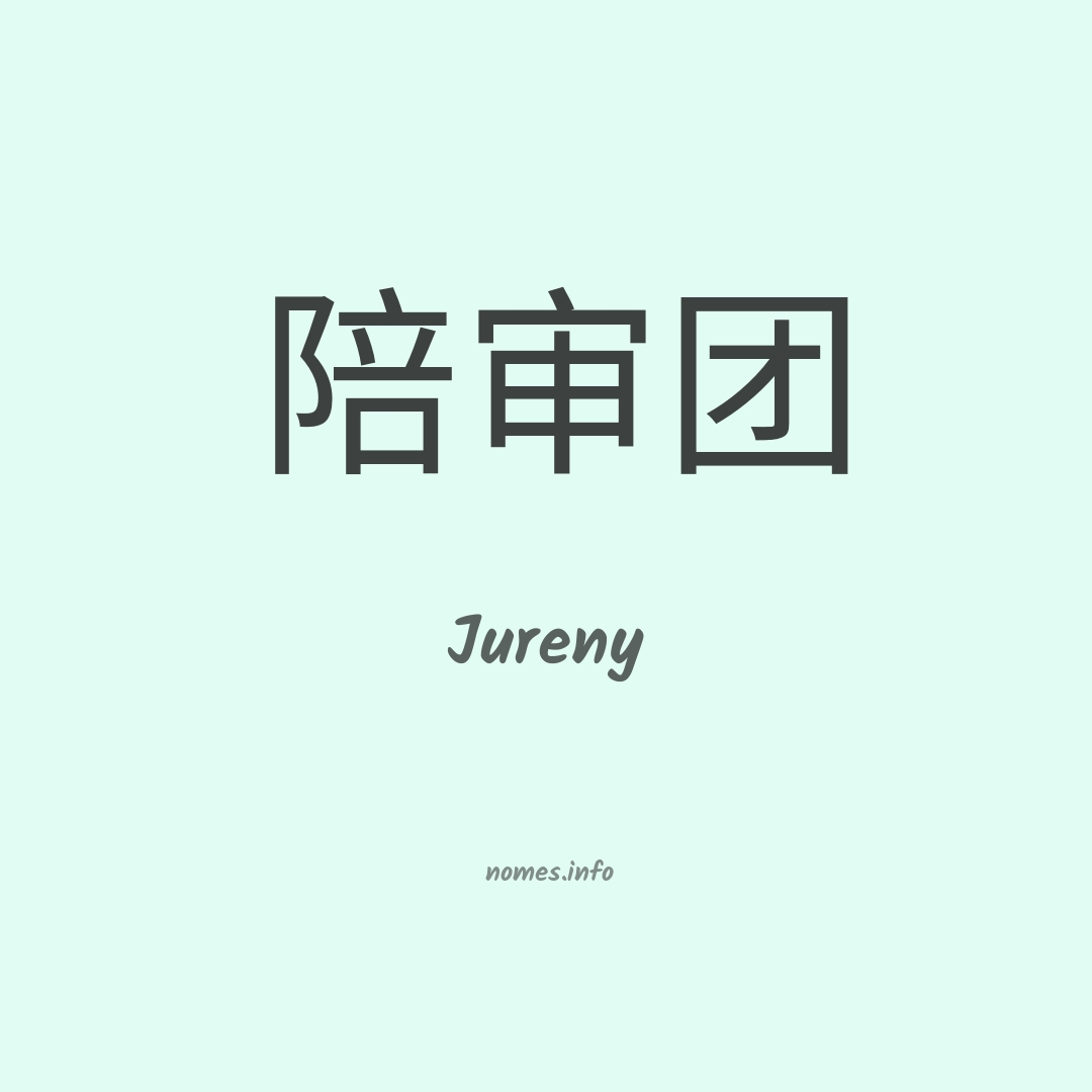 Jureny em chinês