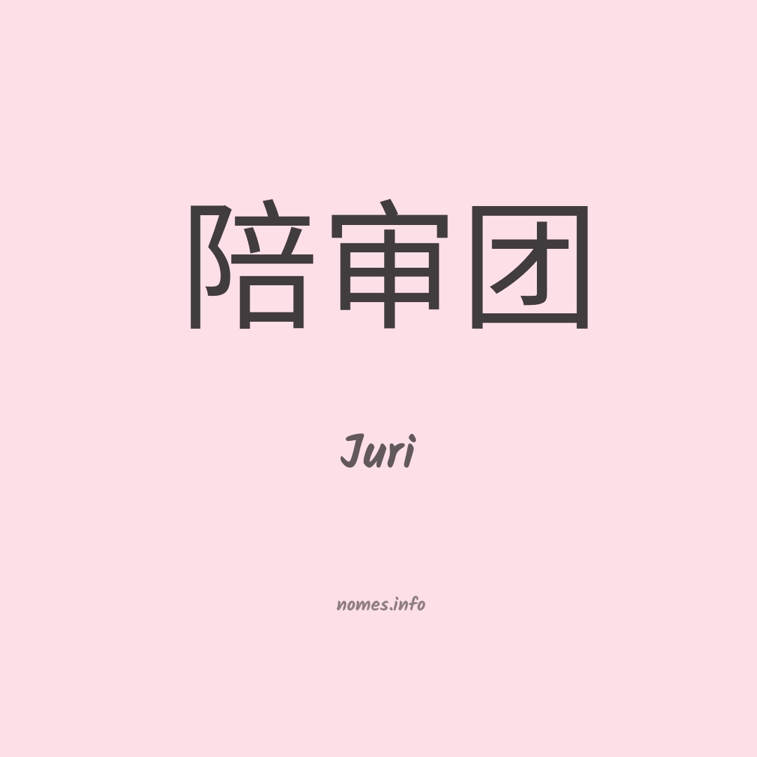 Juri em chinês