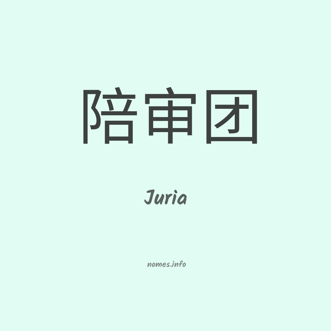 Juria em chinês