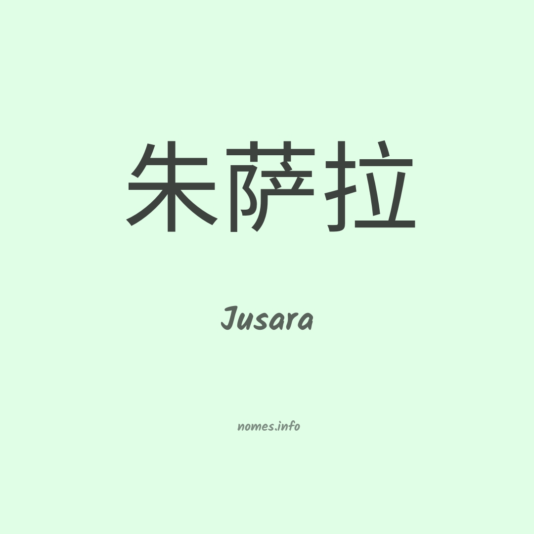 Jusara em chinês