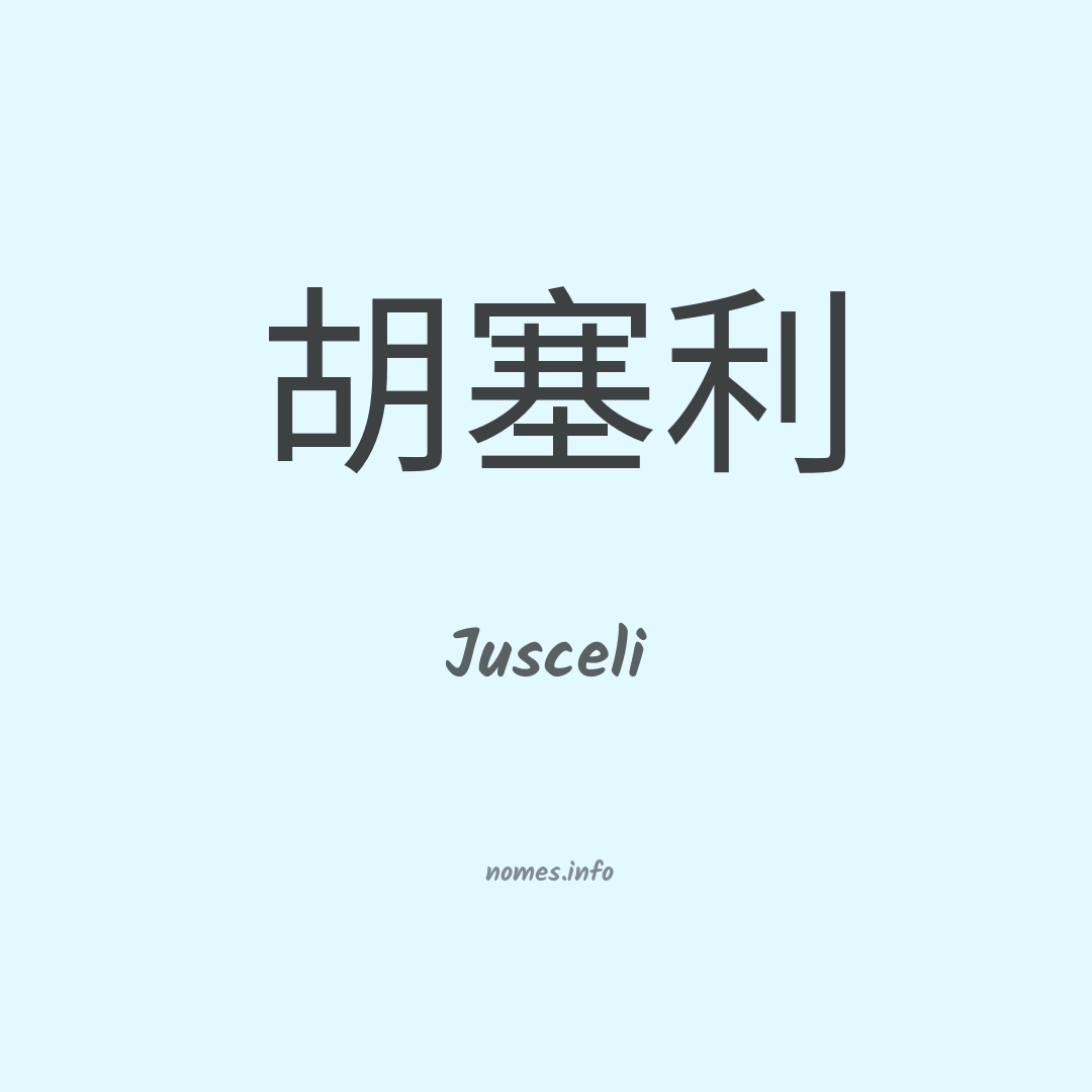 Jusceli em chinês