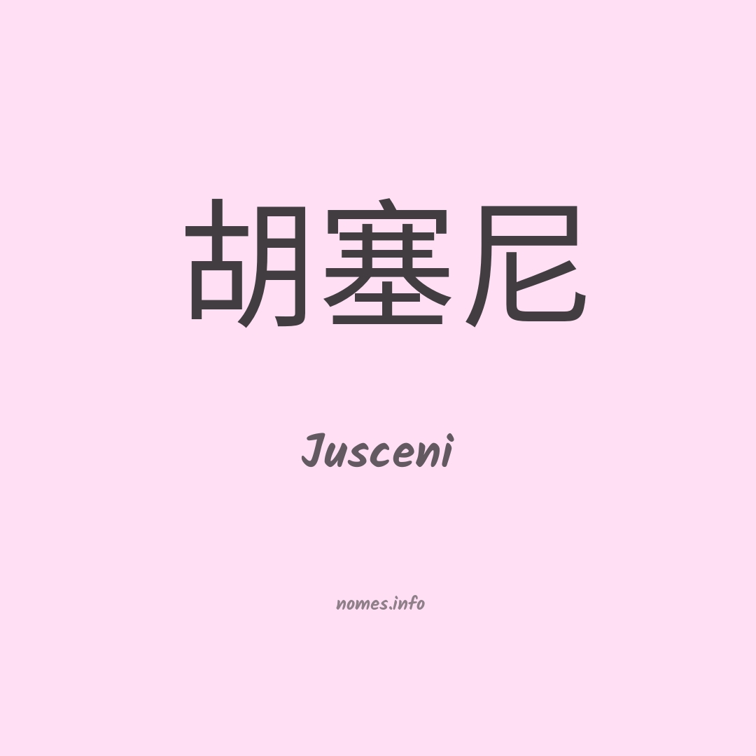 Jusceni em chinês