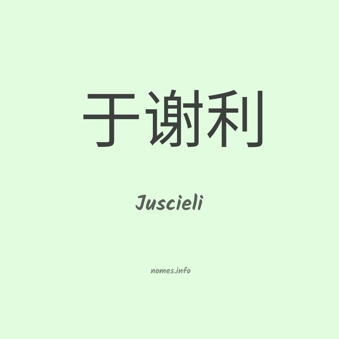 Juscieli em chinês