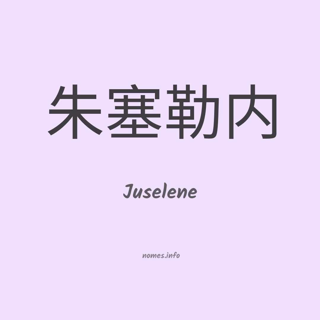 Juselene em chinês