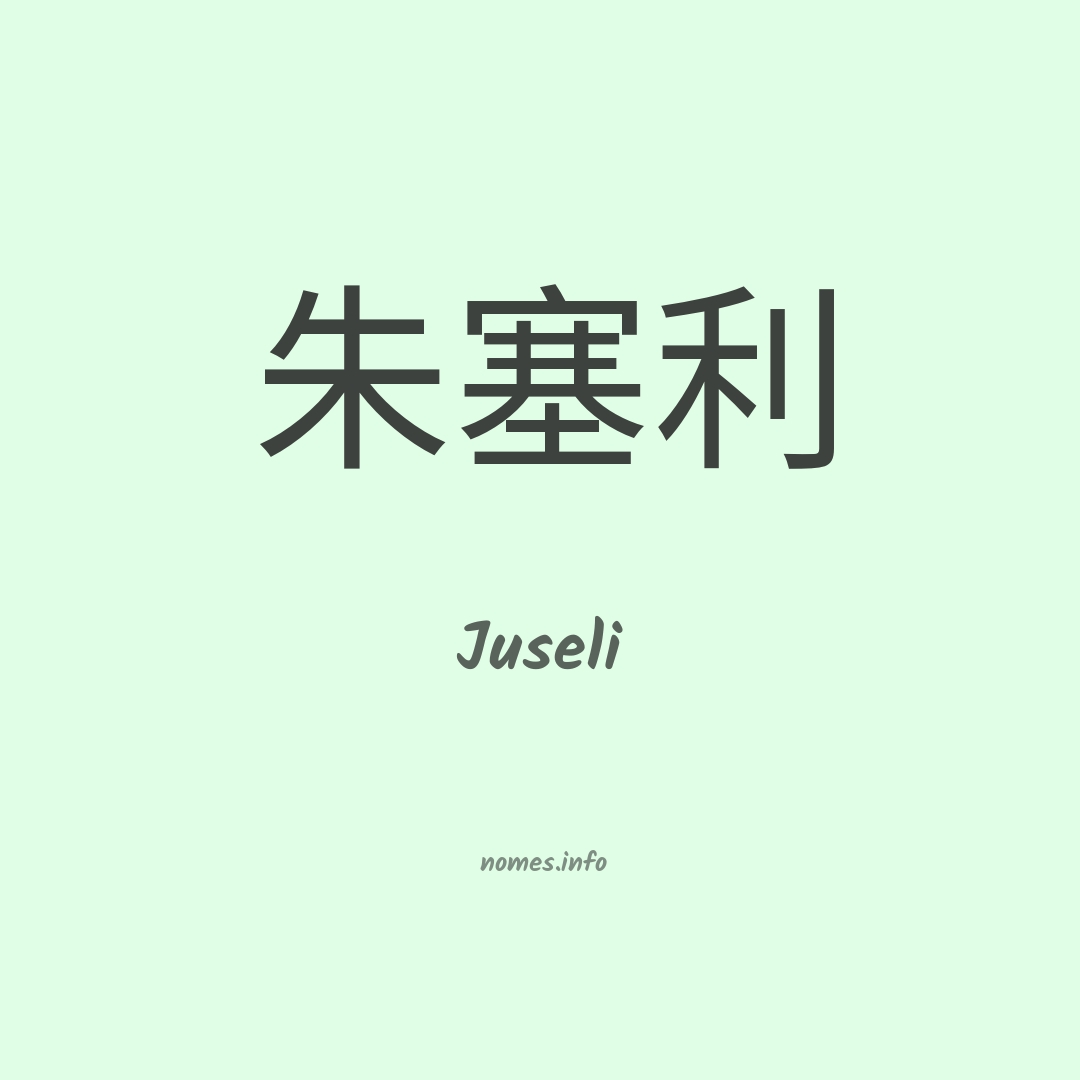 Juseli em chinês