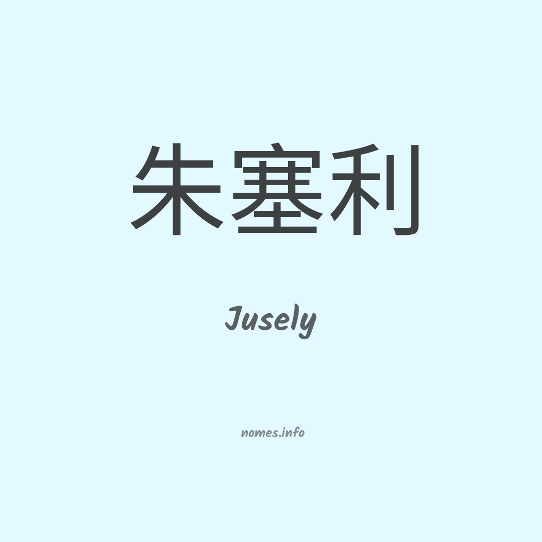 Jusely em chinês