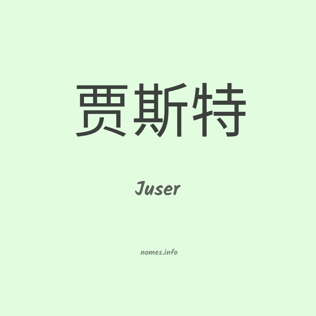 Juser em chinês